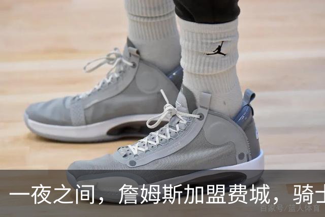 一夜之间，詹姆斯加盟费城，骑士启动B方案，掘金恐贱卖替补中锋