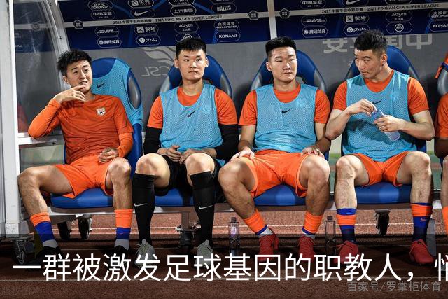 一群被激发足球基因的职教人，悄然干了一件大事