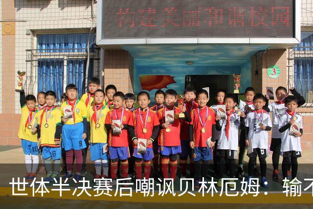 世体半决赛后嘲讽贝林厄姆：输不起！赛后还打了巴尔科的后脑