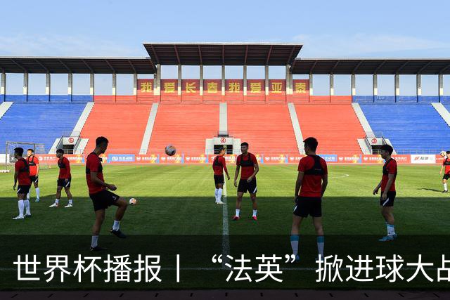 世界杯播报丨“法英”掀进球大战 “西阿”巅峰对决将打响