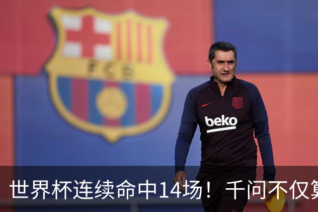 世界杯连续命中14场！千问不仅算得准，还是最懂你的“球搭子”