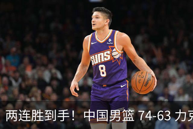 两连胜到手！中国男篮 74-63 力克格鲁吉亚，廖三宁轰 18 分持续亮眼