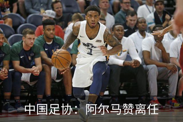 中国足协：阿尔马赞离任