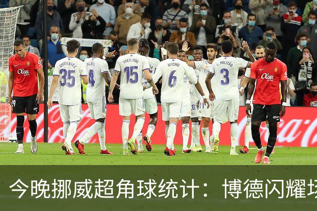 今晚挪威超角球统计：博德闪耀场均7.3，维京场均5.8