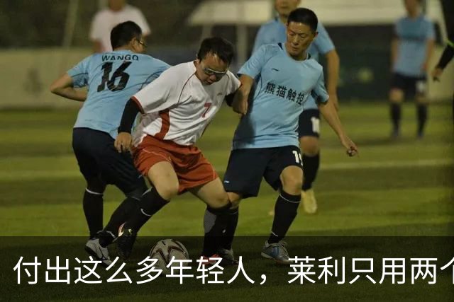 付出这么多年轻人，莱利只用两个字回应：他值