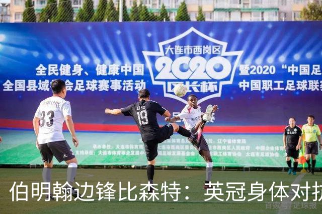 伯明翰边锋比森特：英冠身体对抗更强，或许会让巴萨感到意外