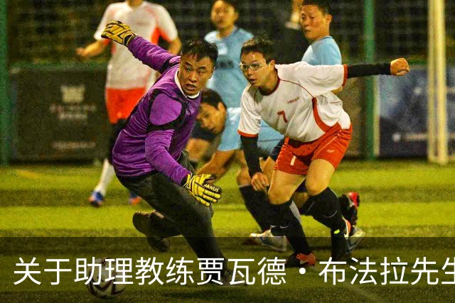 关于助理教练贾瓦德・布法拉先生离队的公告