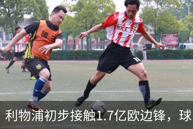 利物浦初步接触1.7亿欧边锋，球员已决意离队