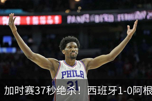 加时赛37秒绝杀！西班牙1-0阿根廷夺得世界杯冠军