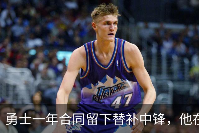 勇士一年合同留下替补中锋，他在加盟球队后的表现非常惊艳？