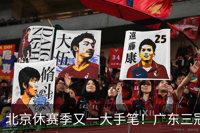 北京休赛季又一大手笔！广东三冠王功勋加盟：杜锋得力助手联手李楠
