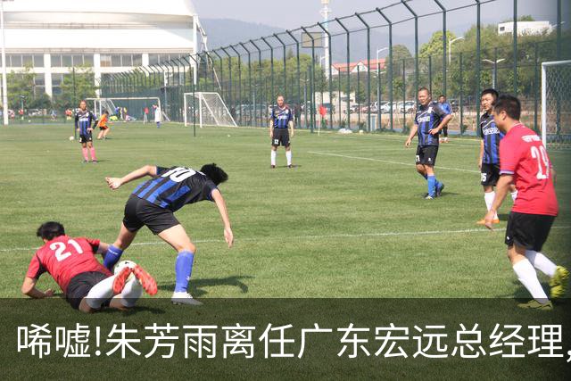 唏嘘!朱芳雨离任广东宏远总经理,曾率队夺3连冠过去5年无缘总决赛