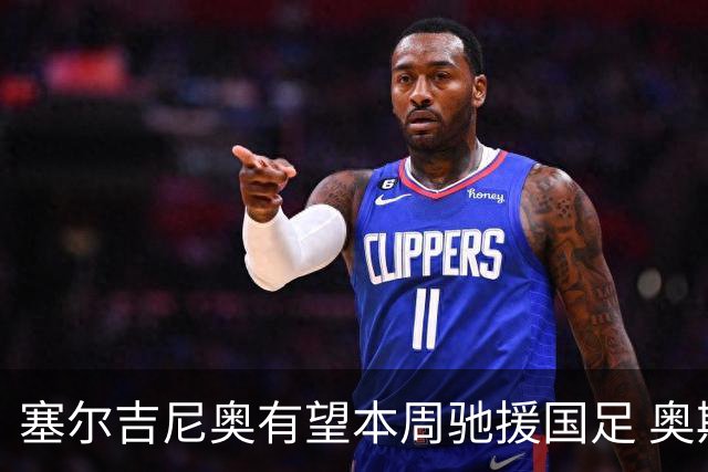 塞尔吉尼奥有望本周驰援国足 奥斯卡确定无缘