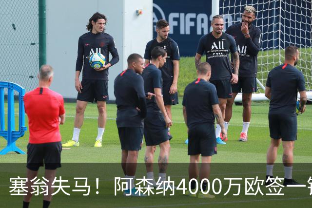 塞翁失马！阿森纳4000万欧签一锋线新援，制造进球比姆巴佩还多