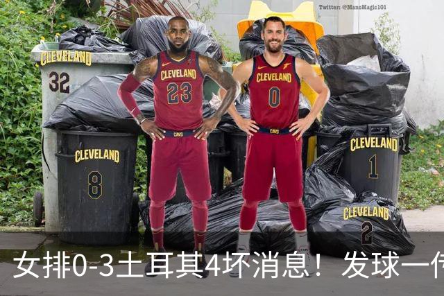 女排0-3土耳其4坏消息！发球一传再崩，唐欣王媛媛尽快调整状态！