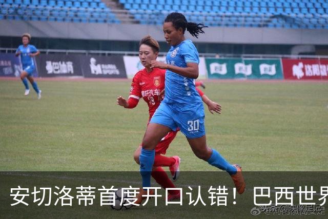 安切洛蒂首度开口认错！巴西世界杯出局真相，补水三分钟毁掉好局