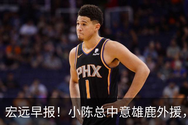 宏远早报！小陈总中意雄鹿外援，首钢辟谣租借赵睿回广东，09小将狂轰32+17！