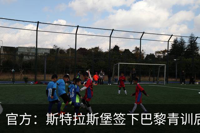 官方：斯特拉斯堡签下巴黎青训后卫迪安达加