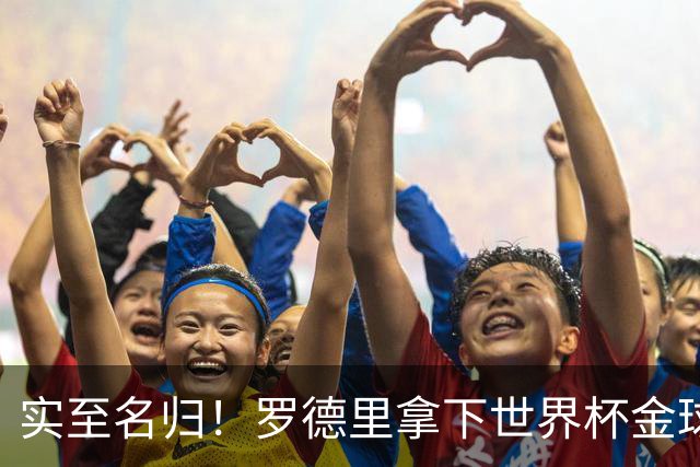 实至名归！罗德里拿下世界杯金球奖，瓜迪奥拉去年这话还真没说错