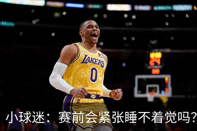 小球迷：赛前会紧张睡不着觉吗？曹永竞：每天都刻苦训练就不会了