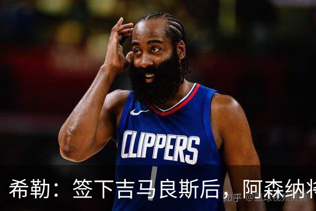 希勒：签下吉马良斯后，阿森纳将拥有世界上最强的中场配置