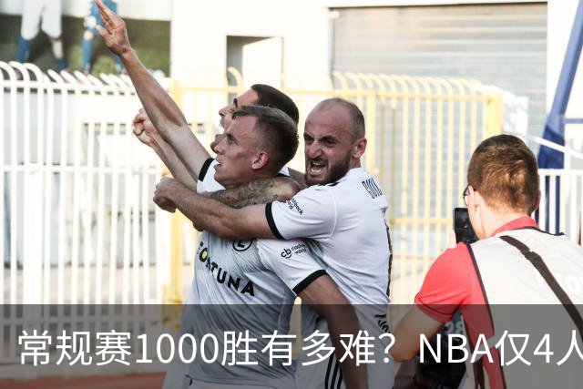常规赛1000胜有多难？NBA仅4人达成，詹姆斯历史第二