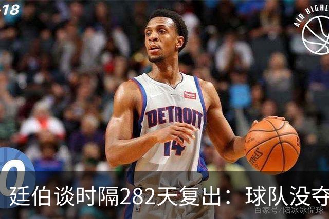 廷伯谈时隔282天复出：球队没夺冠我很难过
