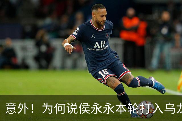 意外！为何说侯永永本轮打入乌龙球球迷不该责怪他，原因找到了