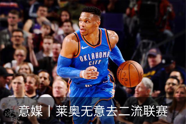 意媒丨莱奥无意去二流联赛
