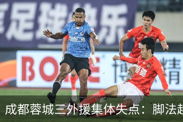 成都蓉城三外援集体失点：脚法越好越追求角度，越容易罚丢点球？