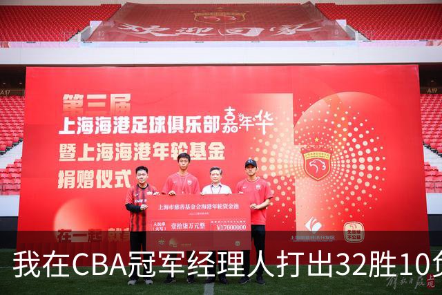 我在CBA冠军经理人打出32胜10负并夺得总冠军