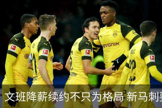 文班降薪续约不只为格局 新马刺要复刻GDP传说？