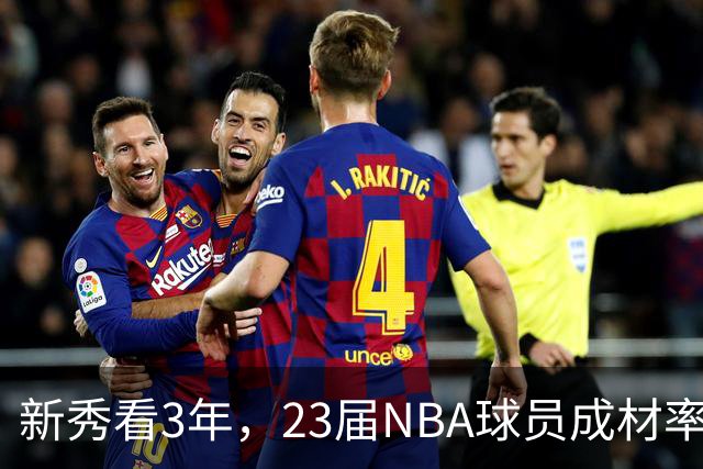 新秀看3年，23届NBA球员成材率如何！状元已成巨星，探花难堪大任