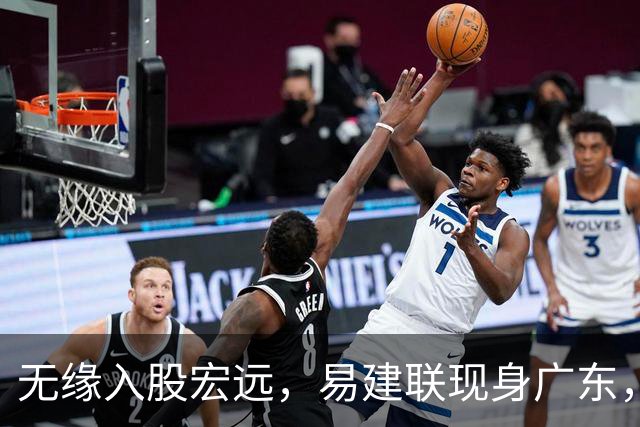 无缘入股宏远，易建联现身广东，妻儿赴美定居有结论