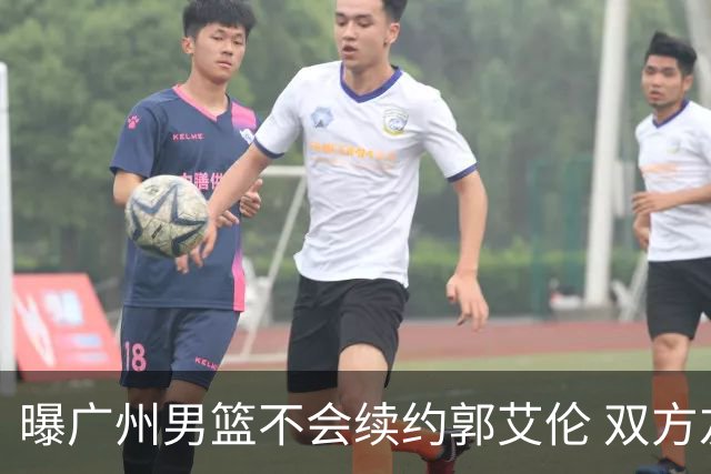 曝广州男篮不会续约郭艾伦 双方友好协商不再合作