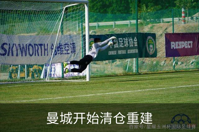 曼城开始清仓重建