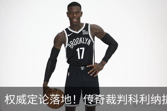 权威定论落地！传奇裁判科利纳拆解萨拉赫禁区争议：无防守犯规，球员假摔该领黄牌