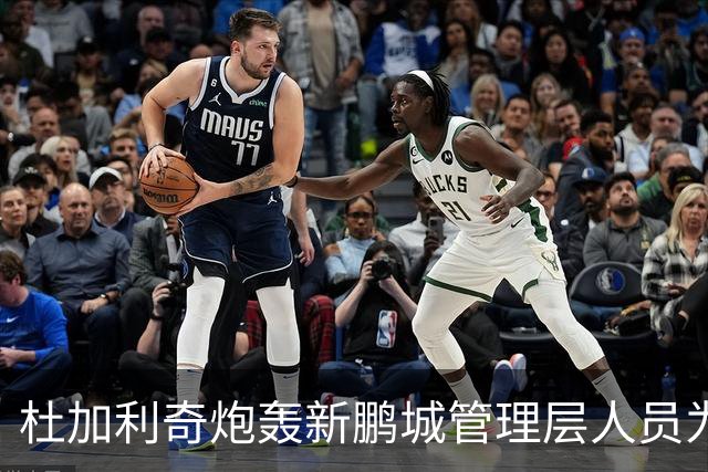 杜加利奇炮轰新鹏城管理层人员为“小丑”：他因自身专业匮乏毁掉了球队