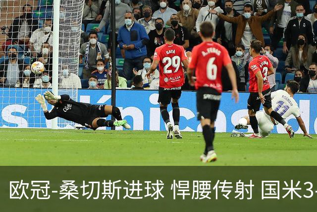 欧冠-桑切斯进球 悍腰传射 国米3-1双杀进占次席