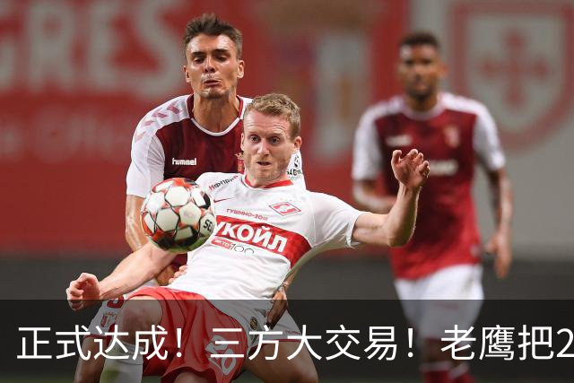 正式达成！三方大交易！老鹰把24年状元送去了独行侠