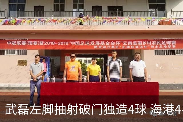武磊左脚抽射破门独造4球 海港4-0领先津门虎