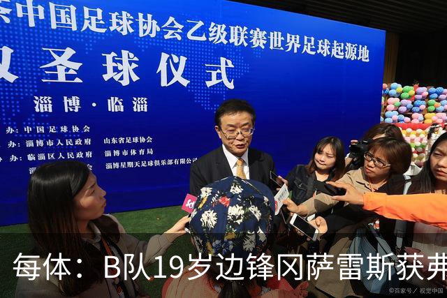 每体：B队19岁边锋冈萨雷斯获弗里克认可，预计随队赴英集训