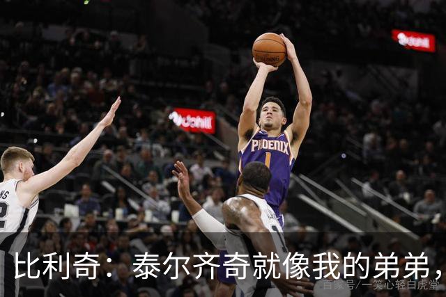 比利奇：泰尔齐奇就像我的弟弟，相信他会在毕包取得重要成就