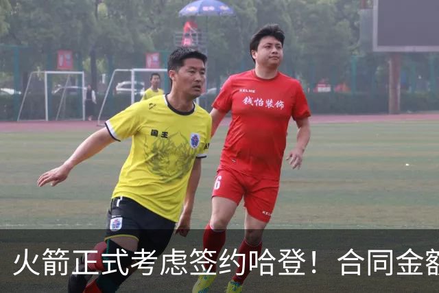 火箭正式考虑签约哈登！合同金额曝光，联手杜兰特称霸联盟