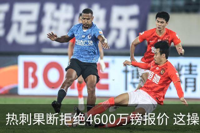 热刺果断拒绝4600万镑报价 这操作让阿森纳急得直跺脚