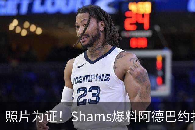 照片为证！Shams爆料阿德巴约揍希罗