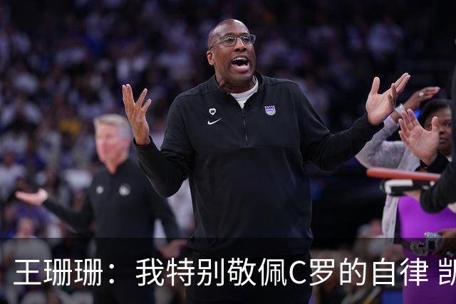 王珊珊：我特别敬佩C罗的自律 凯恩和哈兰德是当今足坛最强9号位