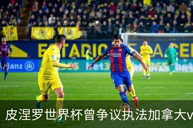 皮涅罗世界杯曾争议执法加拿大vs南非、主哨欧冠拜仁vs巴黎次回合