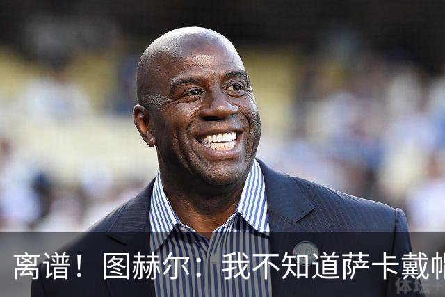离谱！图赫尔：我不知道萨卡戴帽 没注意进球者名单