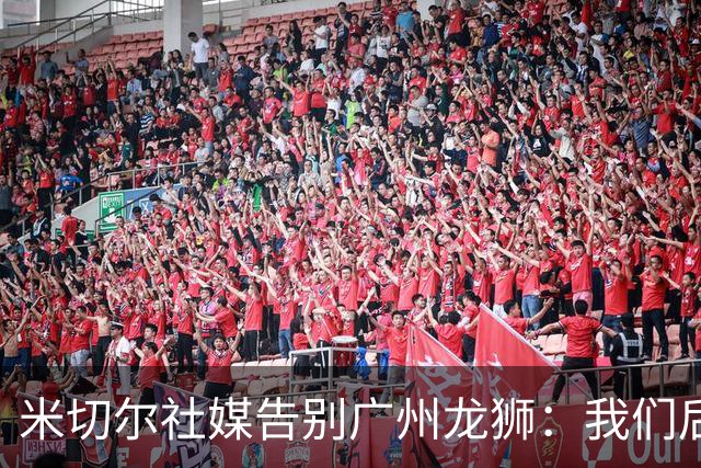 米切尔社媒告别广州龙狮：我们后会有期 永远属于龙狮雄狮一员